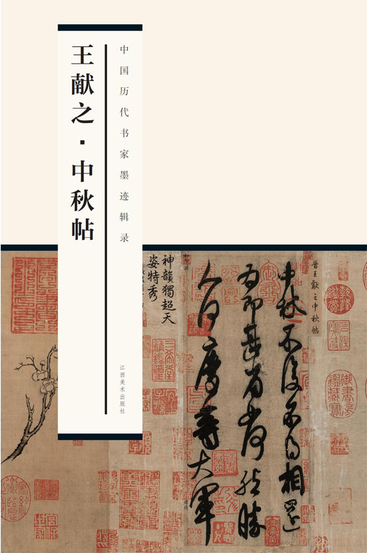 中国历代书家墨迹辑录 王献之中秋帖行书软笔毛笔书法练字帖附释文