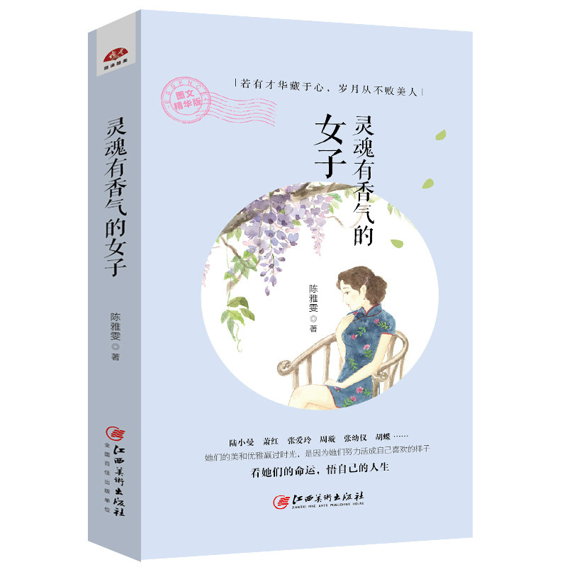 正版包邮 灵魂有香气的女子 张爱玲陆小曼萧红胡蝶等12位民国女神感悟人生适合女人看的心灵修养励志书籍dm
