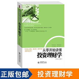 包邮 从零开始读懂投资学 做聪明 互联网金融股票基金期货入门投资理财畅销书籍 正版 投资者 家庭个人理财创业