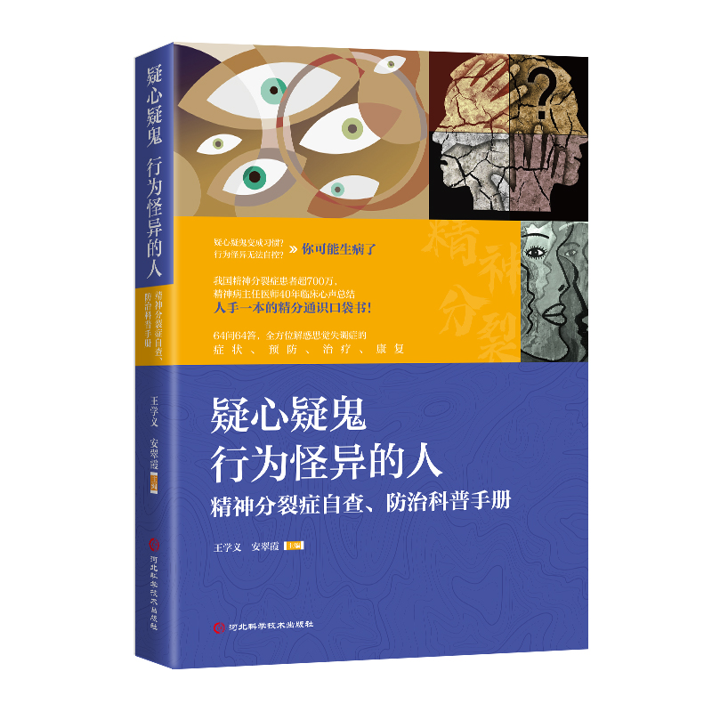 正版包邮 疑心疑鬼 行为怪异的人 精神分裂症定义症状表现治疗方法预防措施康复护理心理健康书籍