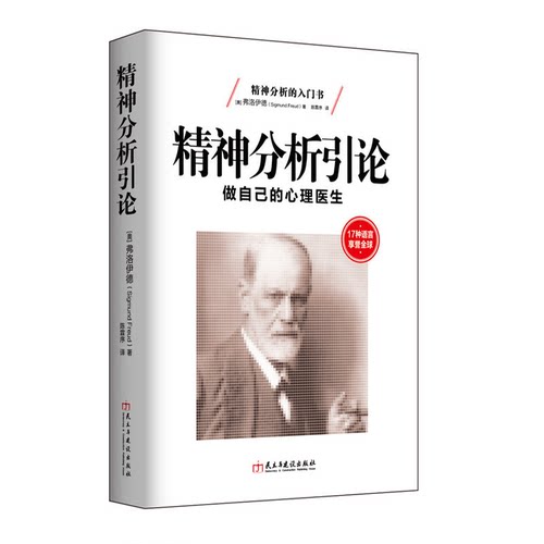 正版包邮 精神分析引论 潜意识本我自我犯罪病态生活俄狄浦斯情结抑郁症缓解压力销畅书籍dm