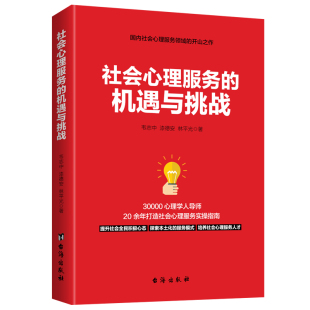 包邮 社会心理服务事业培养社会心理服务人才 社会心理服务 韦志中漆德安林平光心理咨询心理学理论分析 畅销书籍 机遇与挑战 正版