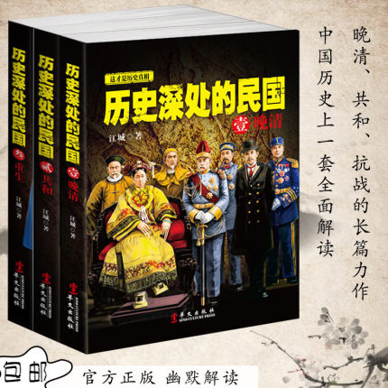 【历史深处的民国】正版包邮 套装共3册 晚清+共和+重生 中国近代史 通史 孙中山蒋介石袁世凯民国往事 晚清历史知识读物畅销书籍