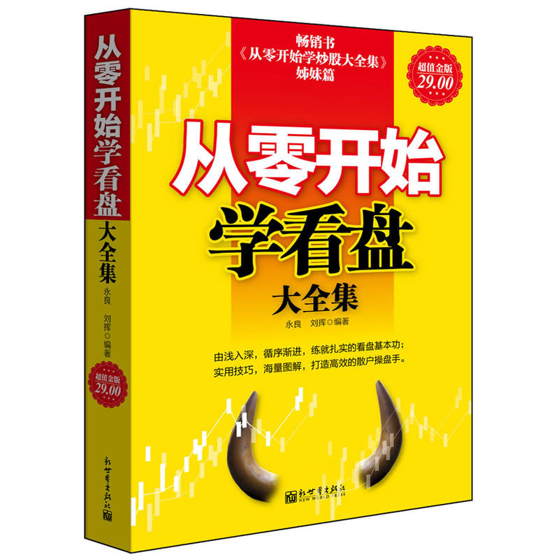 现货正版包邮超值金版从零开始学看盘大全集教你炒股票入门分析技术指标术语macd均线K线图波浪理论短线波段价值投资股票书籍jg