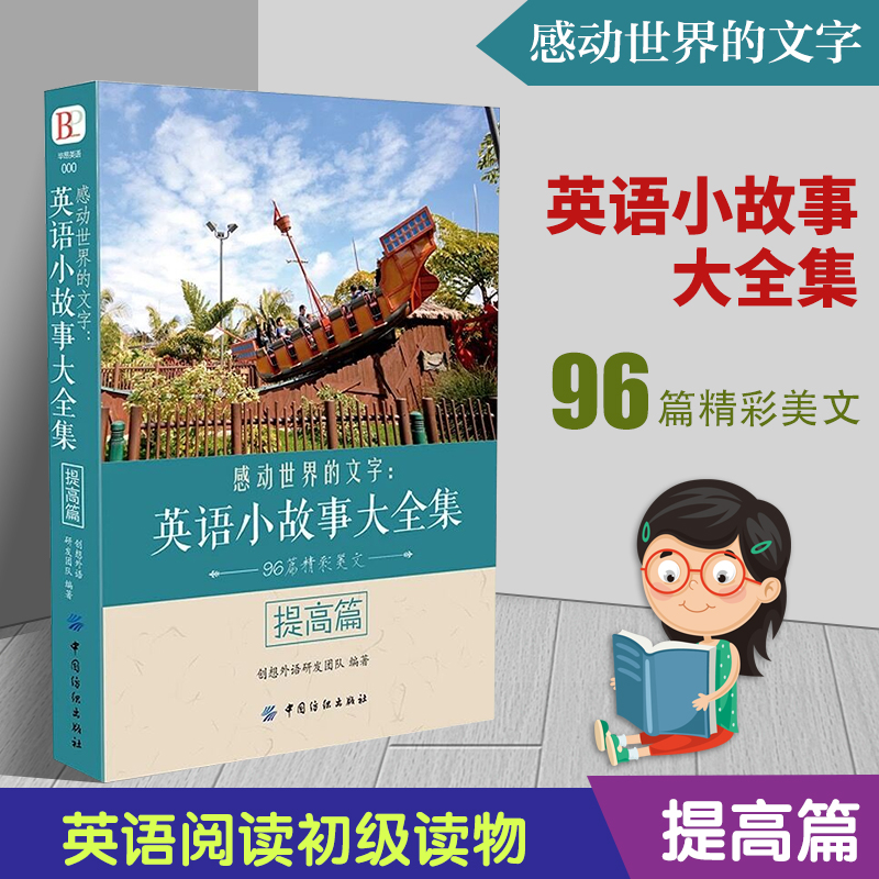 感动世界的文字 英语小故事大全集 提高篇 英语阅读 初级读物书初中高中大学生 英文美文散文文章课外故事书 双语版中英文读本纺织