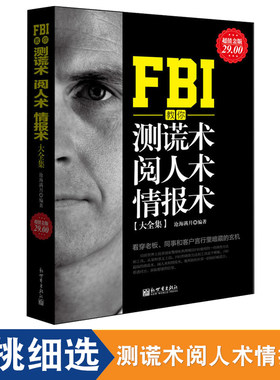正版包邮 FBI教你测谎术 阅人术 情报术大全集 FBI心理学书 读心术入门微表情心理学与生活 心理学入门基础书籍