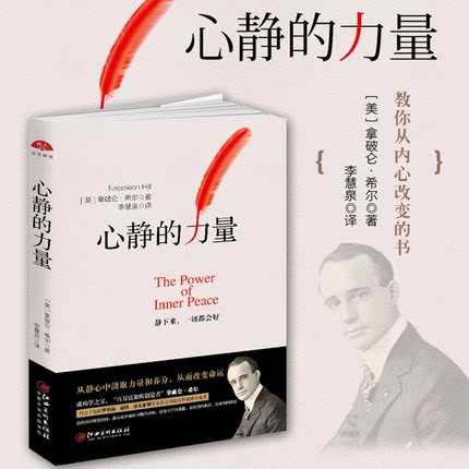 正版包邮 心静的力量 拿破仑希尔全书 人人都能成功 思考致富 政商界智慧经验成长创业强者的成功法则励志正能量畅销书籍dm