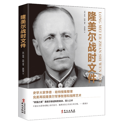 正版 隆美尔战时文件 李德哈特 二战德军三大文件制胜与为将之道任正非推荐阅读的战略思维经典二战时期军事人物传记书籍
