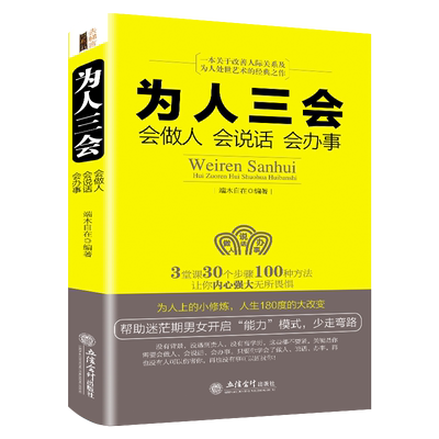 【9.9正版包邮】为人三会 口才三绝/修心三不系列全套装 演讲口才训练创业谋略说话表达 如何为人处事人际交往技巧提高情商心理学