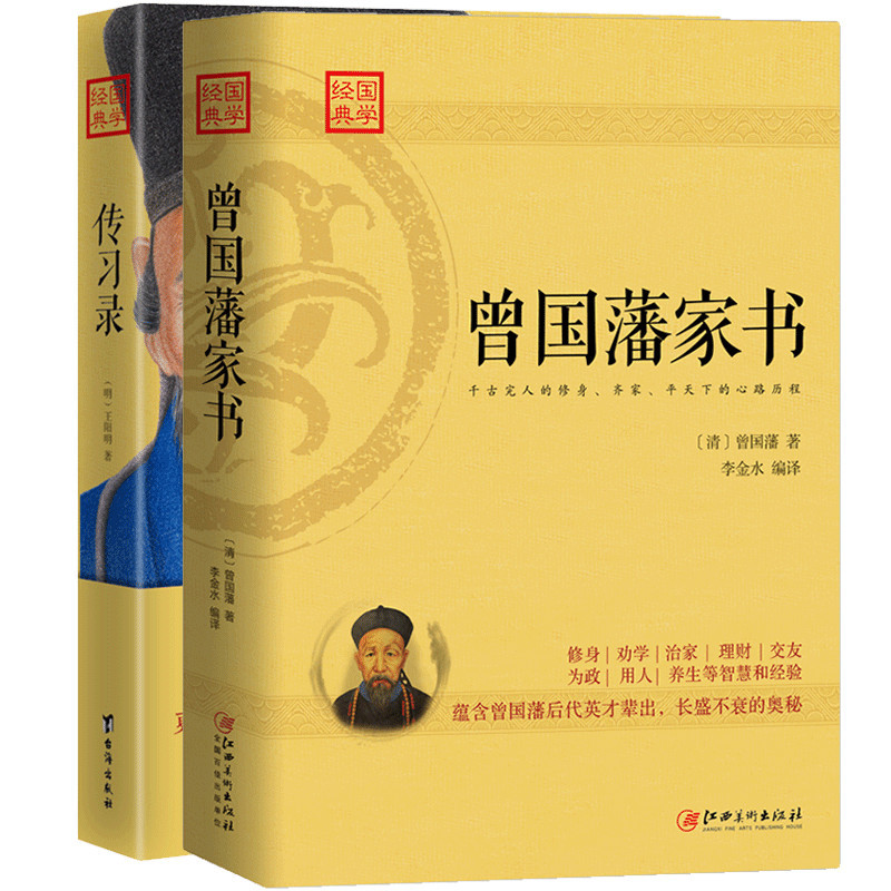 现货 套装2本 王阳明传习录+曾国藩家书全集正版书籍唐浩明评点曾国藩家书家训全译全注中华书局白话文名人传人物传记历史文学wy