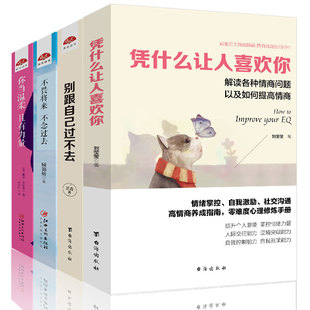 共4册 你当温柔且有力量 青春文学小说女性修养心灵励志提高情商书籍 不畏将来不念过去 凭什么让人喜欢你 别跟自己过不去 套装