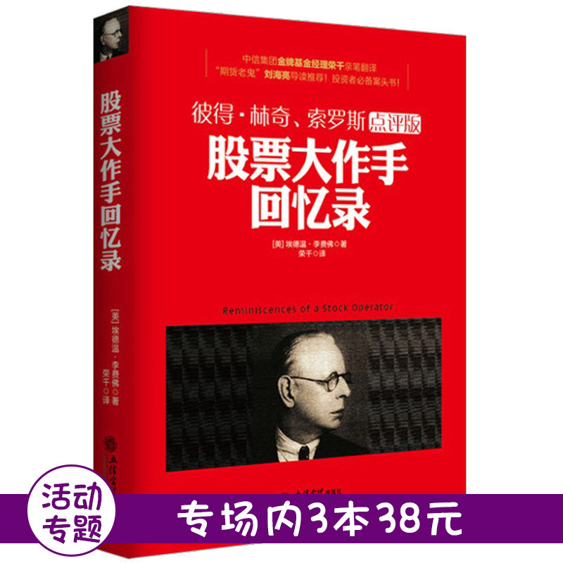 【3本38元】现货正版书籍 股票作手回忆录 投资理财书籍 伟大的股票操作手杰西利弗莫尔自传 股票大作手操盘手
