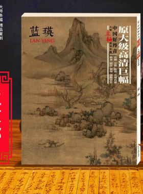 正版包邮 中国好丹青大师立轴精品复制蓝瑛 明代画家蓝瑛画集 高清大图 绘画临摹范本 10幅巨幅 中国山水画绘画鉴赏书籍 颂雅风