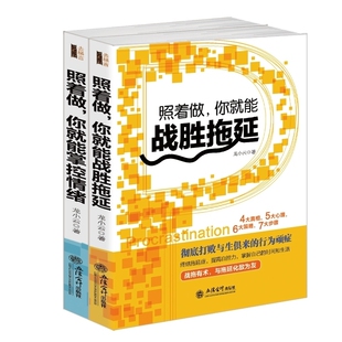 拖延症自控力操纵销畅图书 时间心情和生活 照着做你就能掌控情绪照着做战胜拖延 2册掌控系列如何规划自己 好习惯情绪管理套装