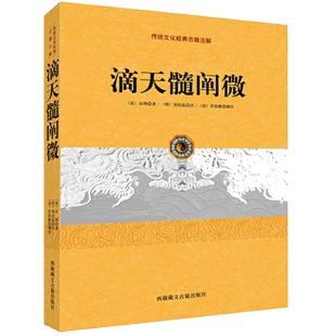 正版 滴天髓阐微 中国传统文化经典古籍注解 宋京图著 刘伯温任铁樵增注 书籍