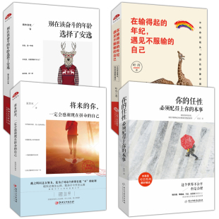 在输得起 年纪选择安逸 本事 别在该奋斗 遇见不服输 年纪 自己 你一定会感谢现在拼命 将来 任性必须配得上你 你