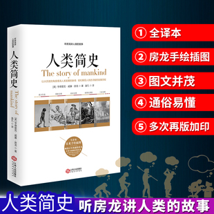 全译本 从动物到上帝 人类简史 故事 未来简史世界历史自然科学丝绸之路中国全球通史尤瓦尔赫拉利人类学书籍 听房龙讲人类