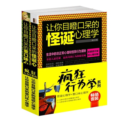 去梯言 套装共2册 让你目瞪口呆的怪诞心理学+让你目瞪口呆的重口味心理学