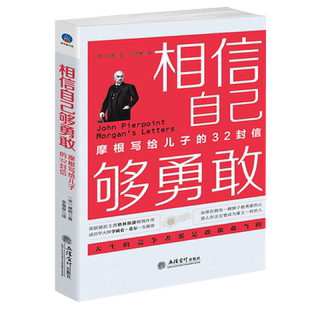 正版包邮 相信自己够勇敢 摩根写给儿子的32封信 家庭教育家训心灵修养修身养性成功励志书籍sx