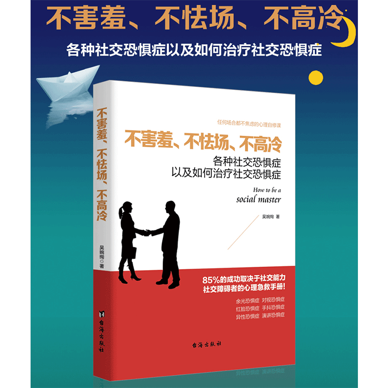 正版包邮不害羞不怯场不高冷社交恐惧症说话人际关系交往为人处世沟通高情商心理学技巧说话的魅力掌控关系心灵修养畅销书籍lz