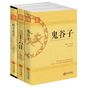 东方谋略套装 鬼谷子 有关军事理论游说辩论韬略 纵横智慧 3册 三十六计 理论应用商业生活学习工作多场合修炼自身书籍 孙子兵法