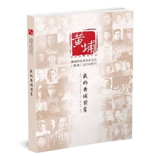 我 黄埔前辈 文史类 口述 增刊 口述历史 后代 黄埔
