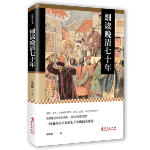 正版包邮 细读晚清七十年 金满楼 中国简史历史故事 明朝简史清朝简史故事 中国通史明清史清朝历史书籍畅销书历史知识读物