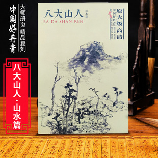 大师册页精品复制 中国好丹青 八大山人 山水篇 颂雅风 正版 名家画作临摹鉴赏收藏画集画册水墨山水画作品集范本高清完整大图 包邮