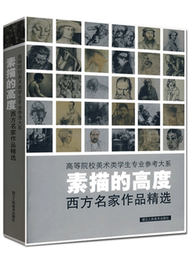 素描的高度 30名西方大师素描作品集达芬奇拉斐尔罗丹席勒凡高 人物人体头像静物绘画艺术画册集技法临摹本学生教材程书籍浙江人美