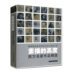 素描的高度 30名西方大师素描作品集达芬奇拉斐尔罗丹席勒凡高 人物人体头像静物绘画艺术画册集技法临摹本学生教材程书籍浙江人美