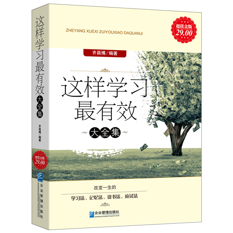 超值金版系列 学习有效大全集 优等生的学习方法技巧成功经验数学语文英语学习记忆考试读书方法技巧书籍lz
