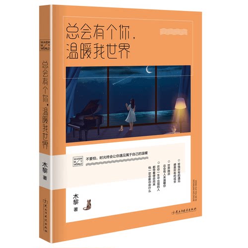 正版包邮 总会有个你温暖我世界 木黎著生活需要仪式感不念过去凭什么让人喜欢你优雅女人青春女性文学小说心灵修养励志书籍lz