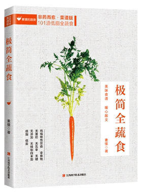 【全彩插图】极简全蔬食菜谱版 减肥瘦身轻食大全儿童减脂养生食谱非药而愈徐嘉家用健康饮食健康饮食养生菜谱大全书籍rw