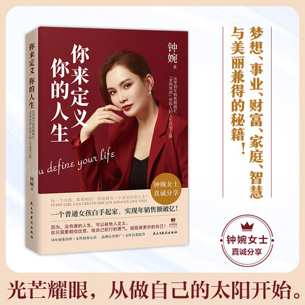 正版你来定义你的人生 老钟驾到 美妆品牌创始人钟婉白手起家创业指南品牌运营推广女性创业心法 女性自我提升 成功励志书籍兴盛乐