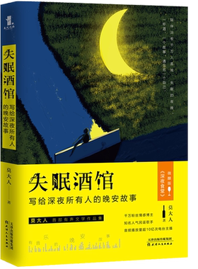 正版包邮 失眠酒馆 写给深夜所有人的晚安故事 莫大人 微醺深夜食堂 青春文学书籍 爱情情感 音乐故事集 兴盛乐
