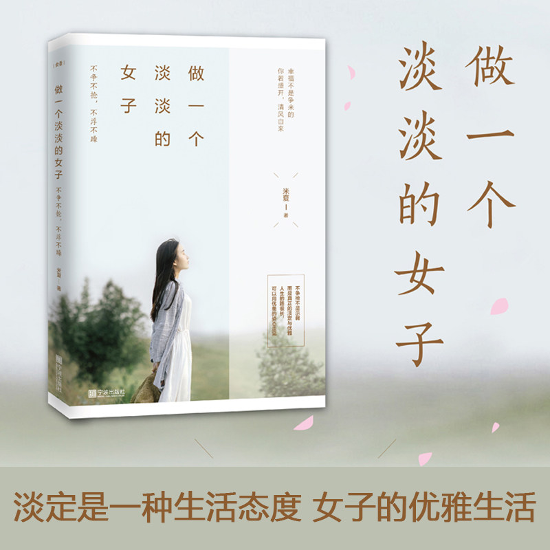 正版包邮 做一个淡淡的女子 米夏著 做一个刚刚好女性读物提升气质