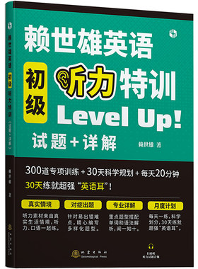 正版 赖世雄英语初级听力特训  300道专项训练30天科学规划 练就听力耳 四六级考研大学英语听力入门系统学习 听力口语类书籍 地震