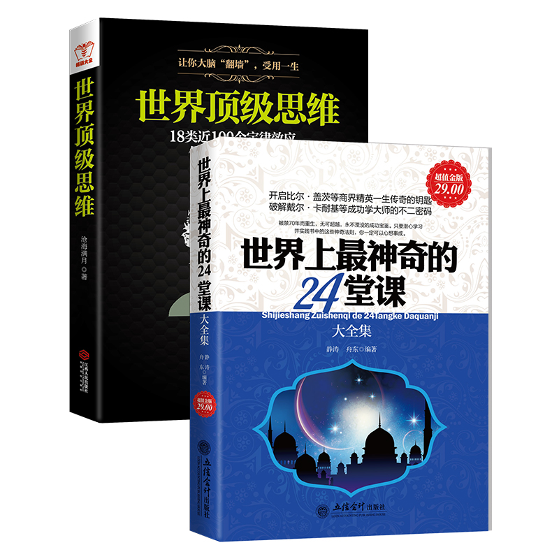 正版2册世界神奇堂课顶级思维