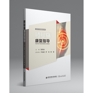 医学科普知识书籍 腰腿痛防治 苏同生主编 正版 健康管理预防疾病临床医学基础知识 腰腿痛康复指导 腰腿痛患者家庭康复治疗书籍