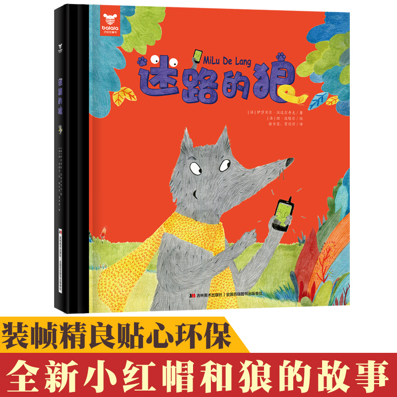 迷路的狼 幼儿儿童宝宝阅读读物童书启蒙早教亲子共读睡前故事绘画