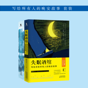 2册：失眠酒馆 写给深夜所有人 微醺深夜食堂 包邮 兴盛乐 励志散文青春文学书籍 套装 愿你历经山河觉得人间值得 正版 晚安故事