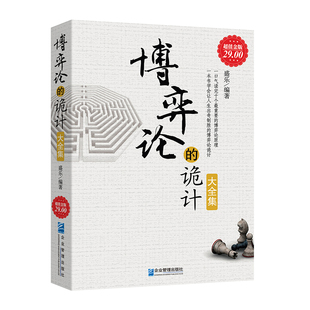 经商创业人际关系经营管理销售清醒思考 正版 诡计大全集 博弈论 艺术领导团队智慧开公司人员培训带人技术经济学常识书籍 包邮