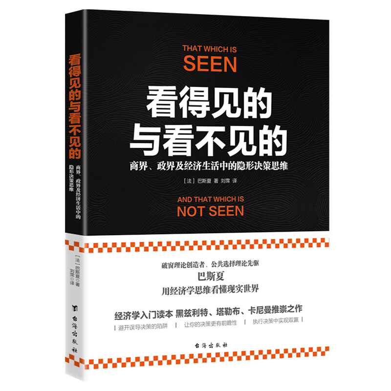 正版包邮 看得见的与看不见的 经济理论
