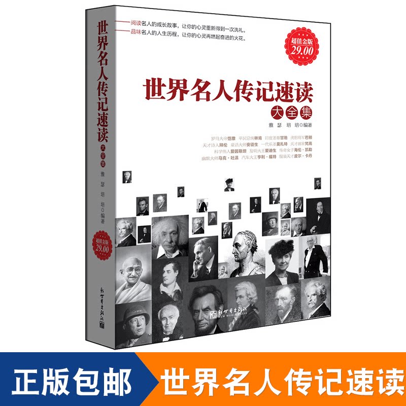 正版包邮 世界名人传记速读大全集 名人励志人物传记政治军事家拿破仑梵高毕加索卓别林诺贝尔达尔文苏格拉底肖邦的人物自传书籍cz