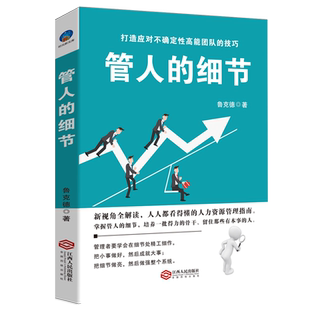正版包邮 管人的细节 鲁克德 著 员工关系管理 先做人再做生意 员工晋升晋级升职加薪 帕金森定律企业管理学书籍sx