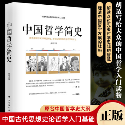 正版包邮 中国哲学简史 中国哲学史大纲 胡适著 先秦哲学简史 古代哲学简史 中国古代思想史论哲学入门基础书籍哲学经典书