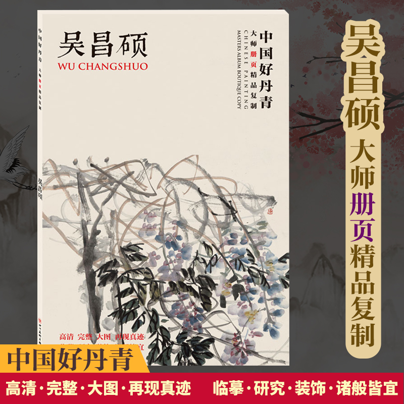 中国好丹青大师册页精品复制 吴昌硕 名家画作临摹鉴赏收藏画集画册中国水墨书画爱好者入门工笔写意白描青绿山水人物花鸟 颂雅风