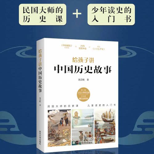 正版包邮 给孩子讲中国历史故事 汤芸畦 说给写给儿童的中国古代大历史故事精选集畅销图书籍