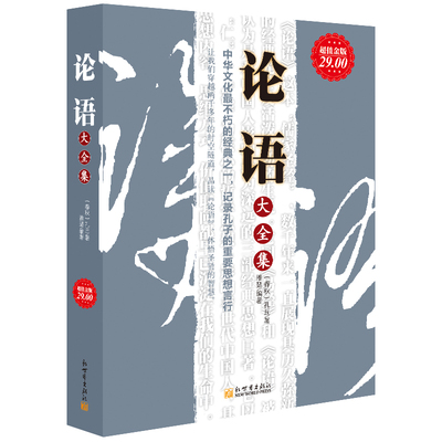 正版包邮 论语大全集 春秋 孔丘 著 国学经典华杉讲透论语的生活智慧大学中庸与算盘道樊登讲德经易经南怀瑾别裁钱穆新解畅销书籍