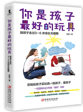 正版包邮 你是孩子*好的玩具 陪孩子走过3—6岁成长关键期 亲子育儿家庭教育书籍 尹建莉 卢勤 孙瑞雪等高度认同的教育理念 兴盛乐